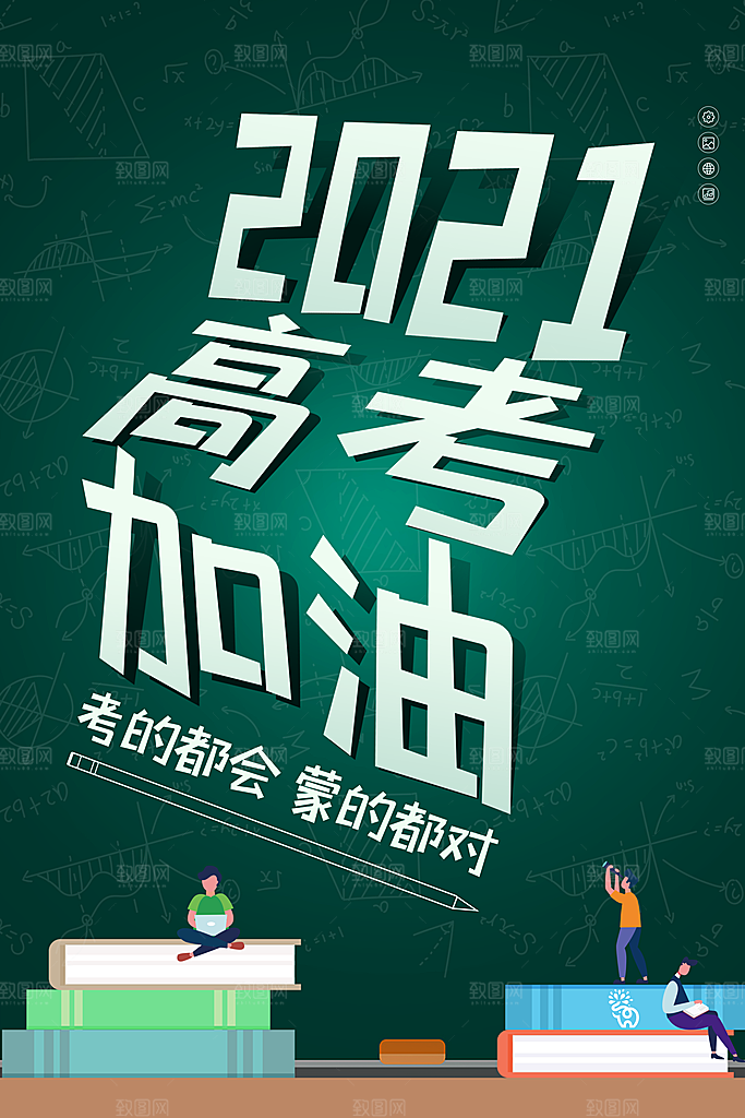 高考加油祝福海报