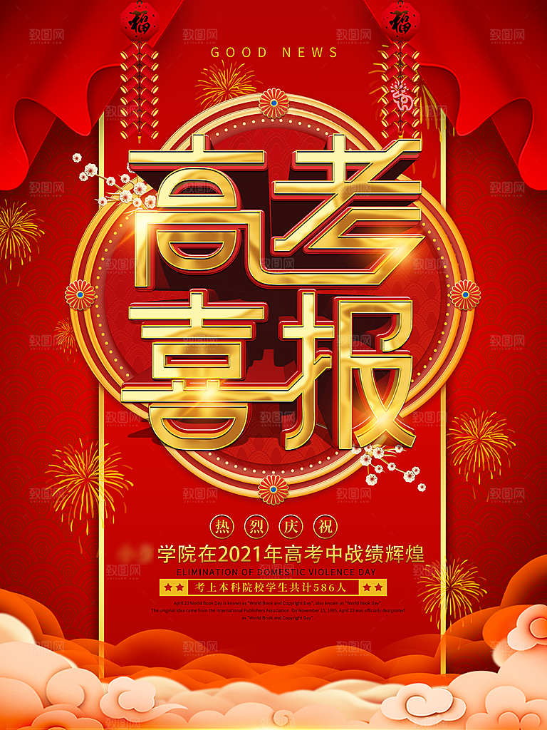 逢考必过高考喜报海报