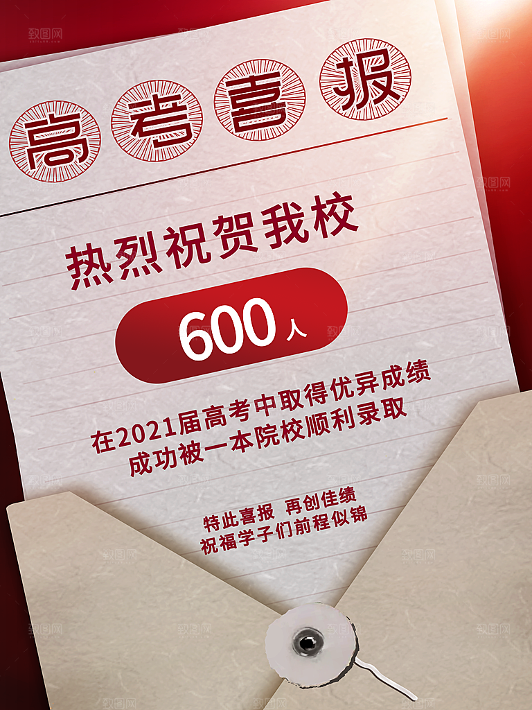逢考必过高考喜报海报
