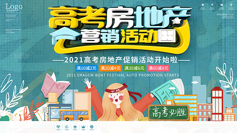 高考毕业季房地产促销