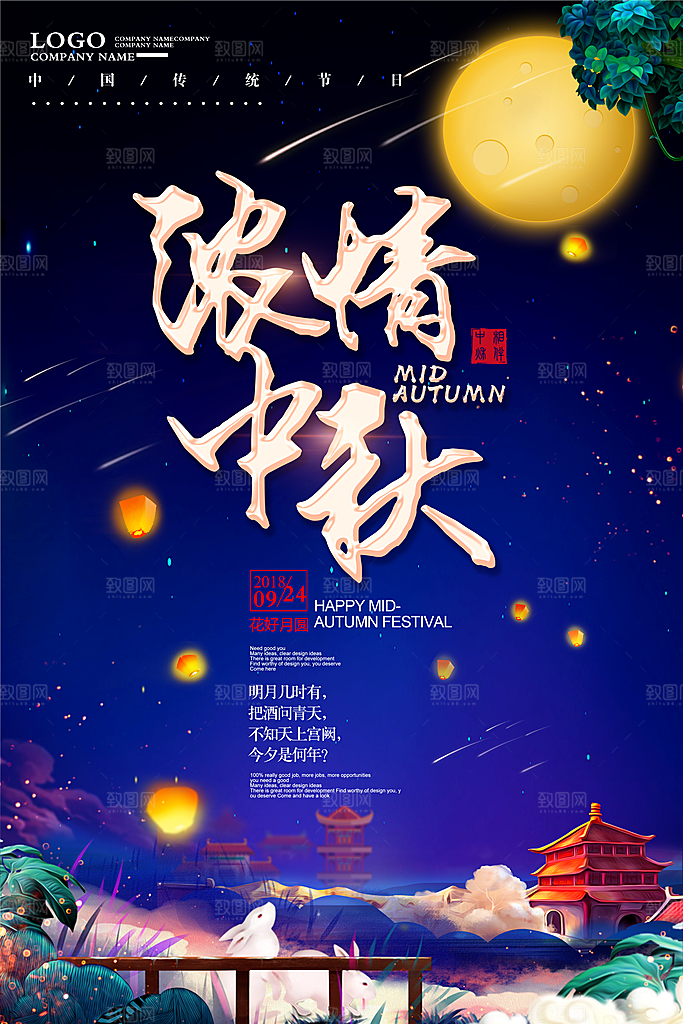 中国传统节日中秋节海报插画