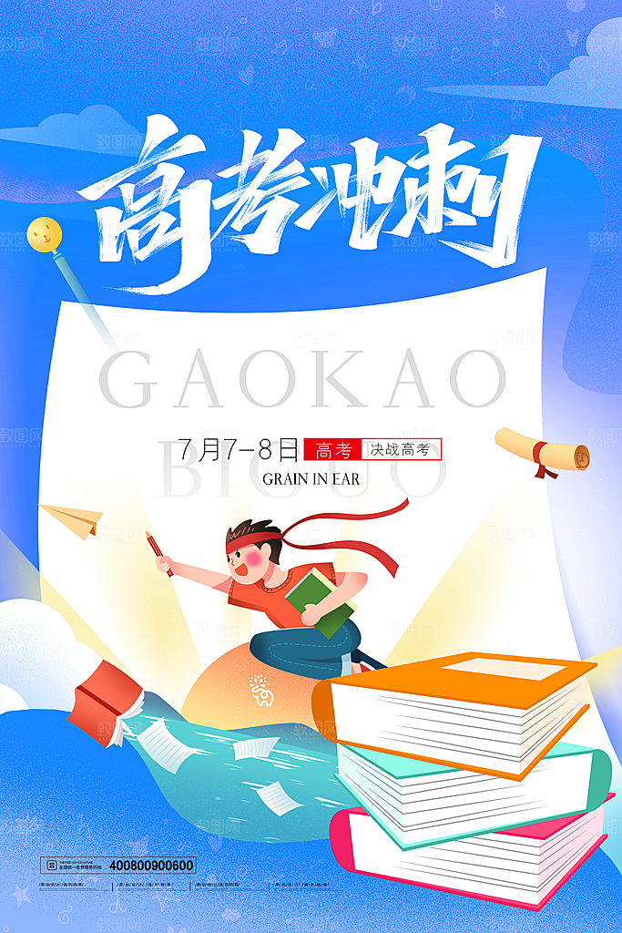 高考加油决战高考海报
