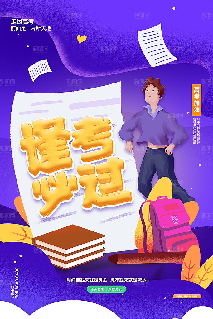 逢考必过高考喜报海报