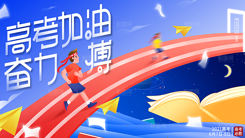 高考加油毕业季海报
