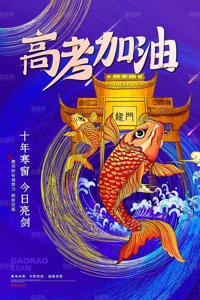 高考加油毕业季海报