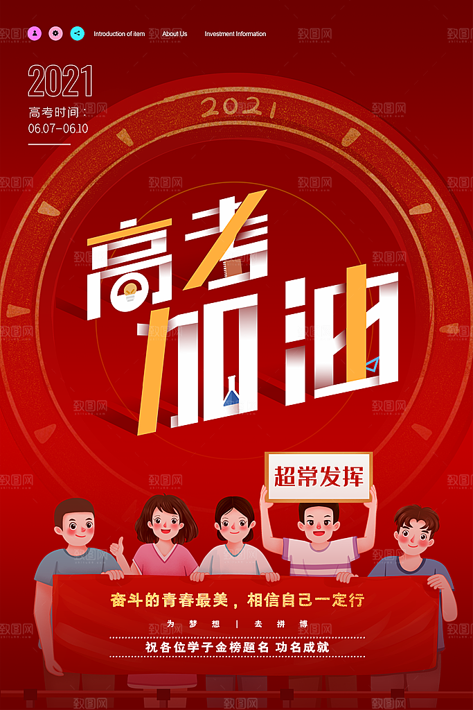 高考加油毕业季海报
