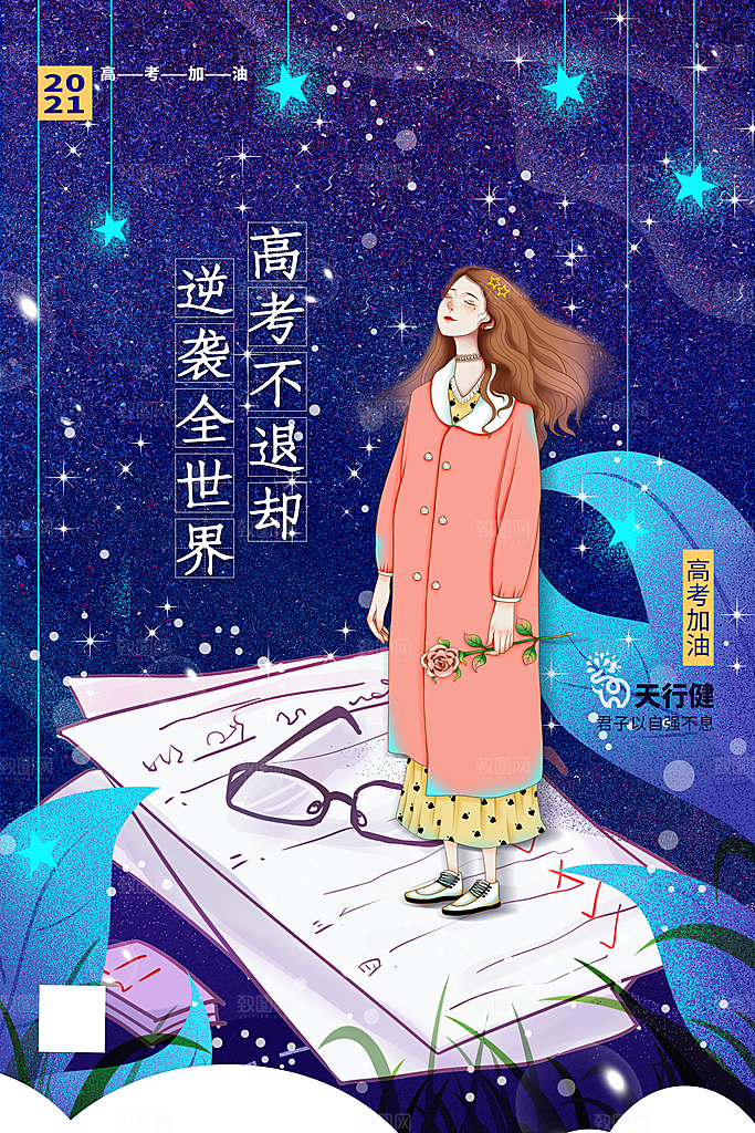 高考加油毕业季海报