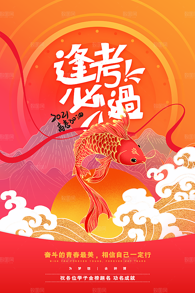 高考加油祝福海报