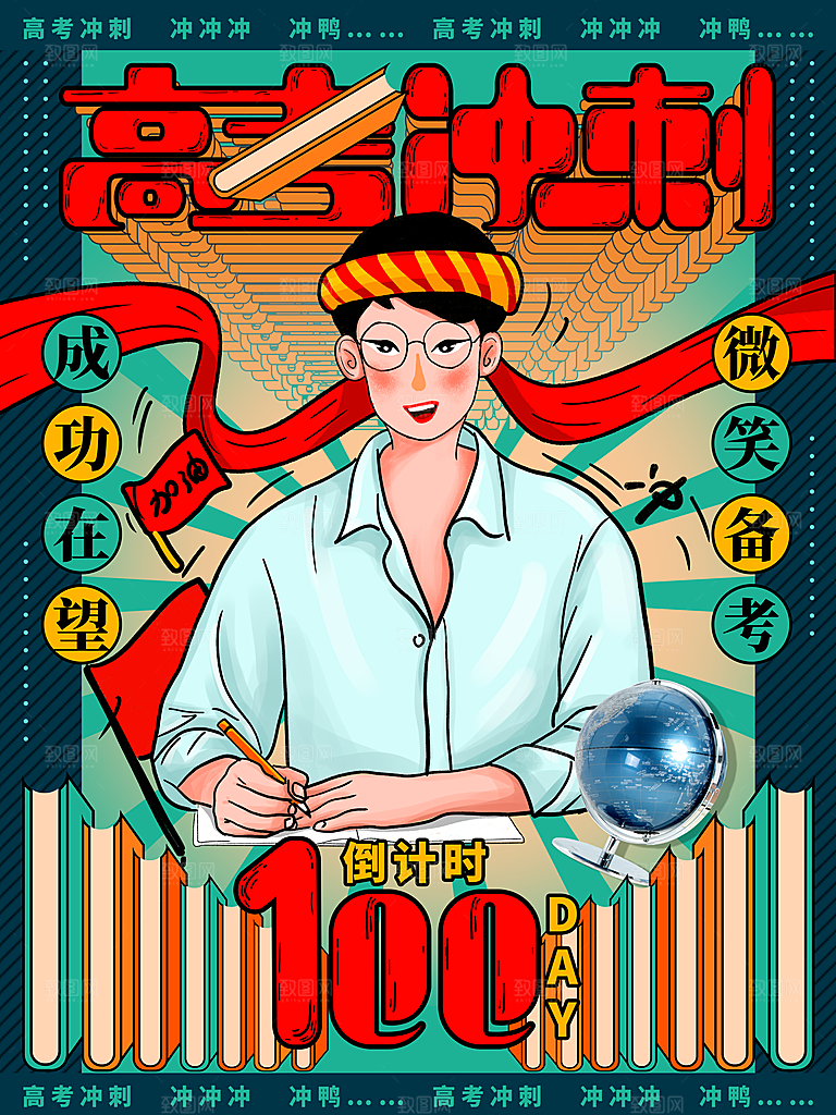 高考加油祝福海报