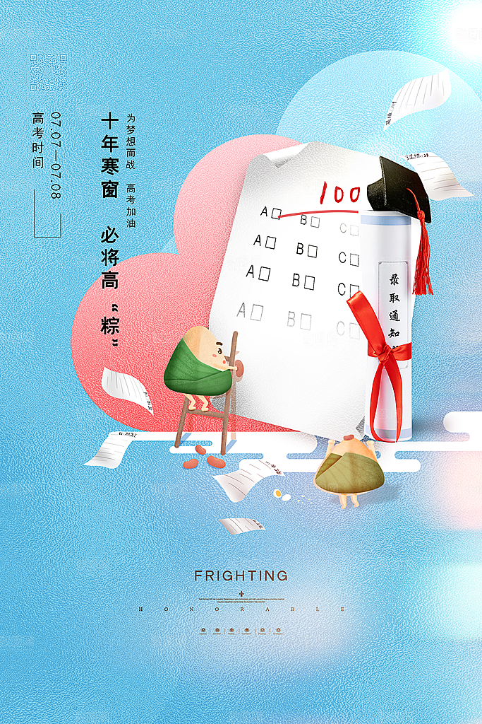 高考加油祝福海报