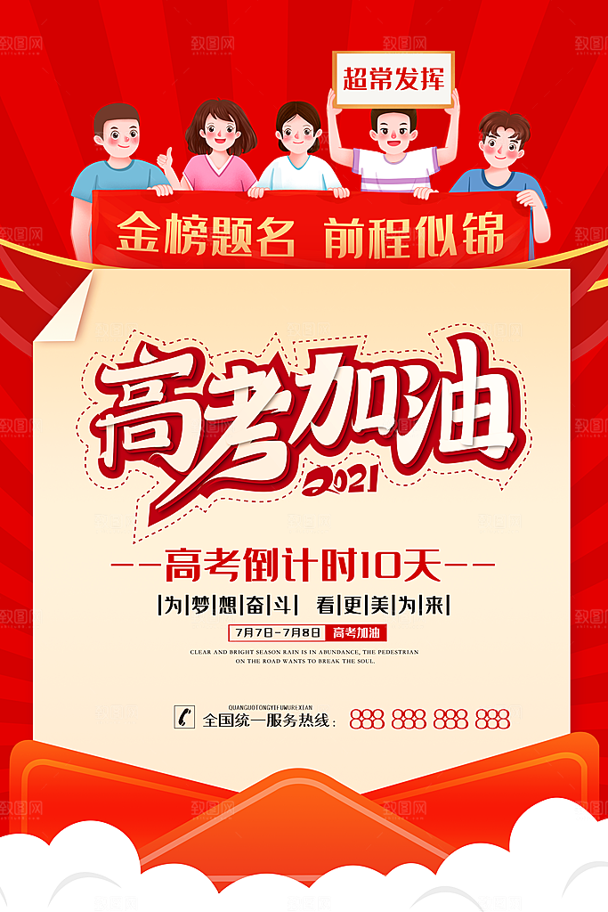 高考加油祝福毕业海报