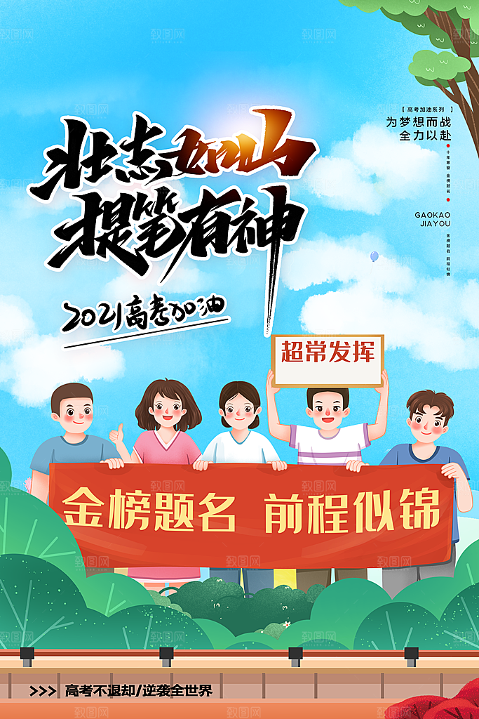 高考加油祝福毕业海报
