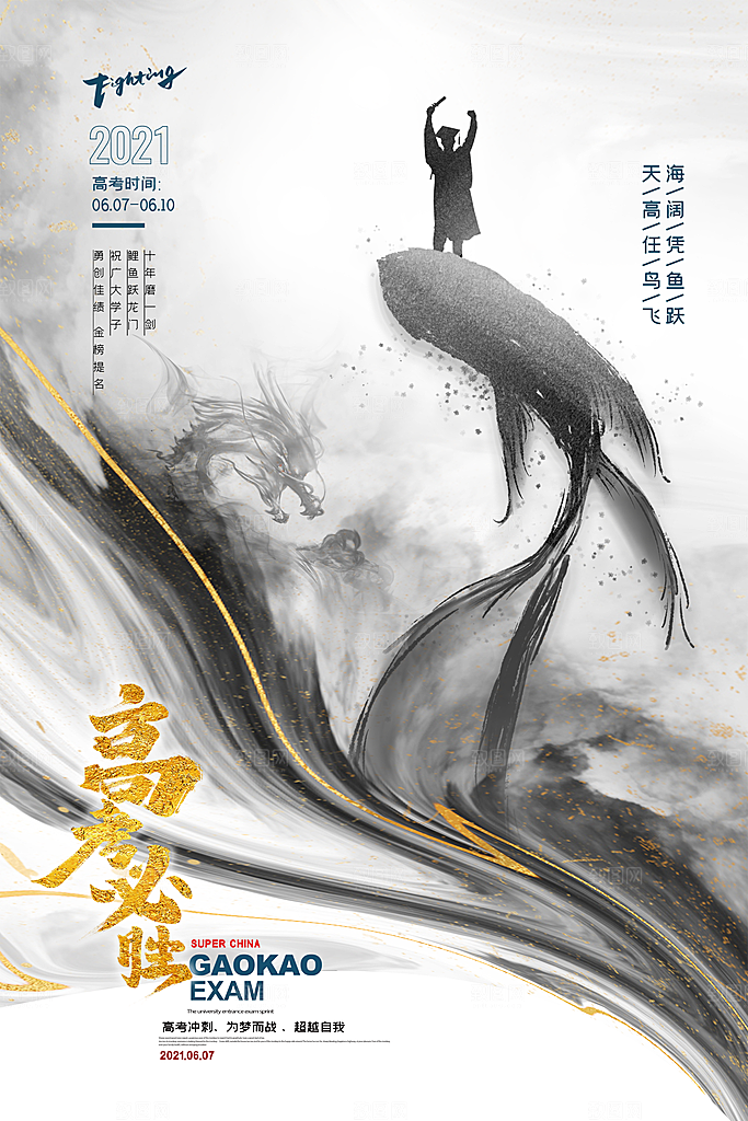 高考加油祝福毕业海报