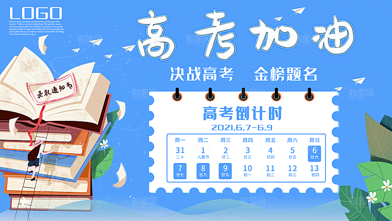 高考加油祝福毕业海报