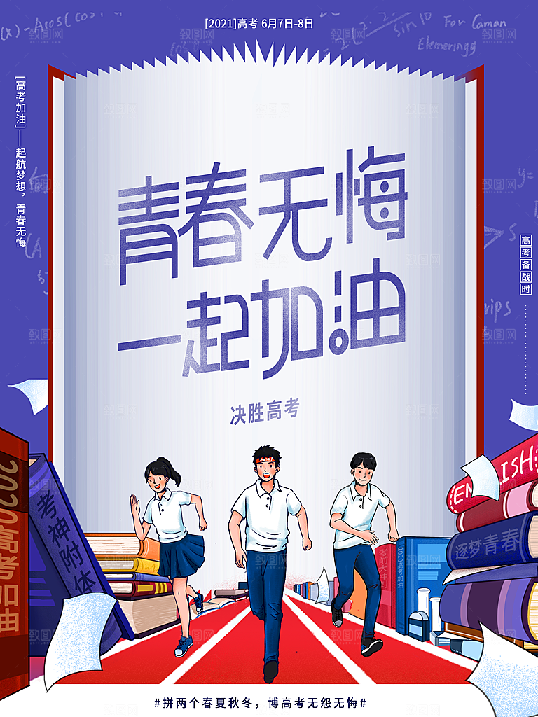 高考加油祝福海报
