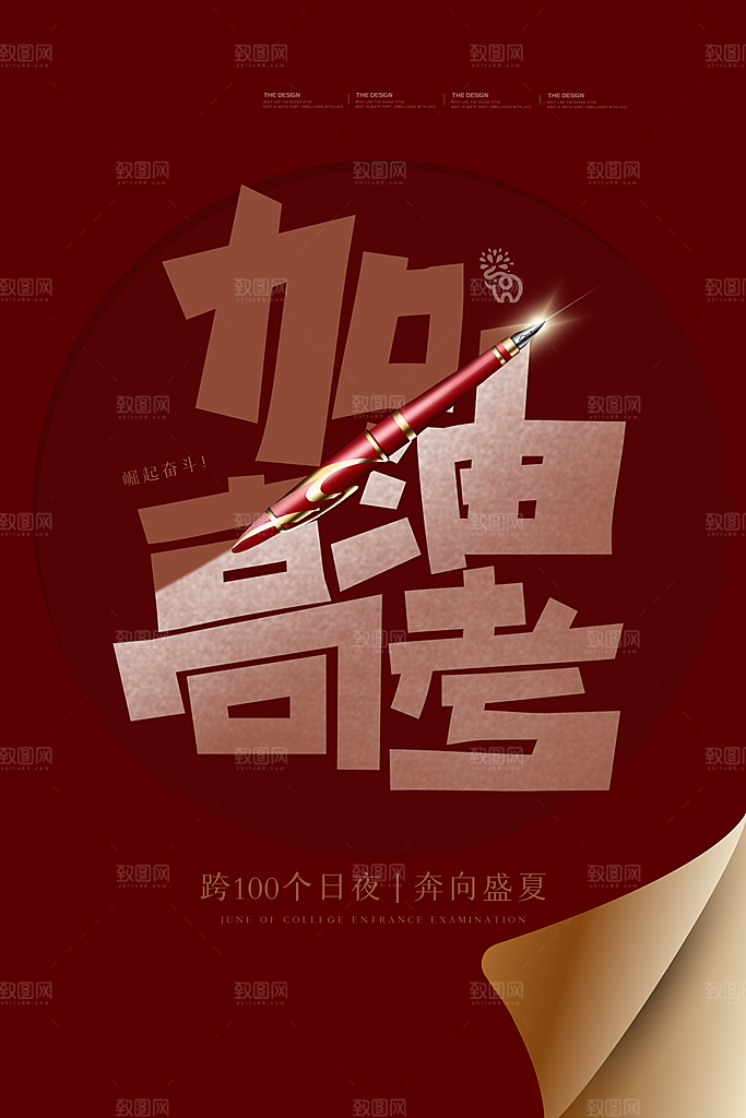 高考加油祝福海报