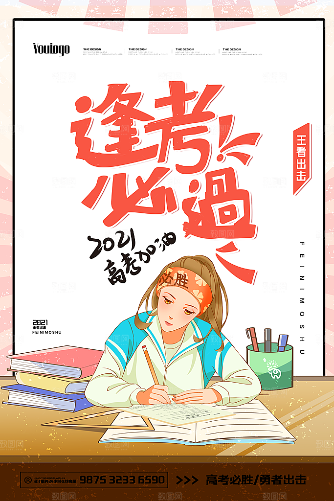 高考加油祝福海报