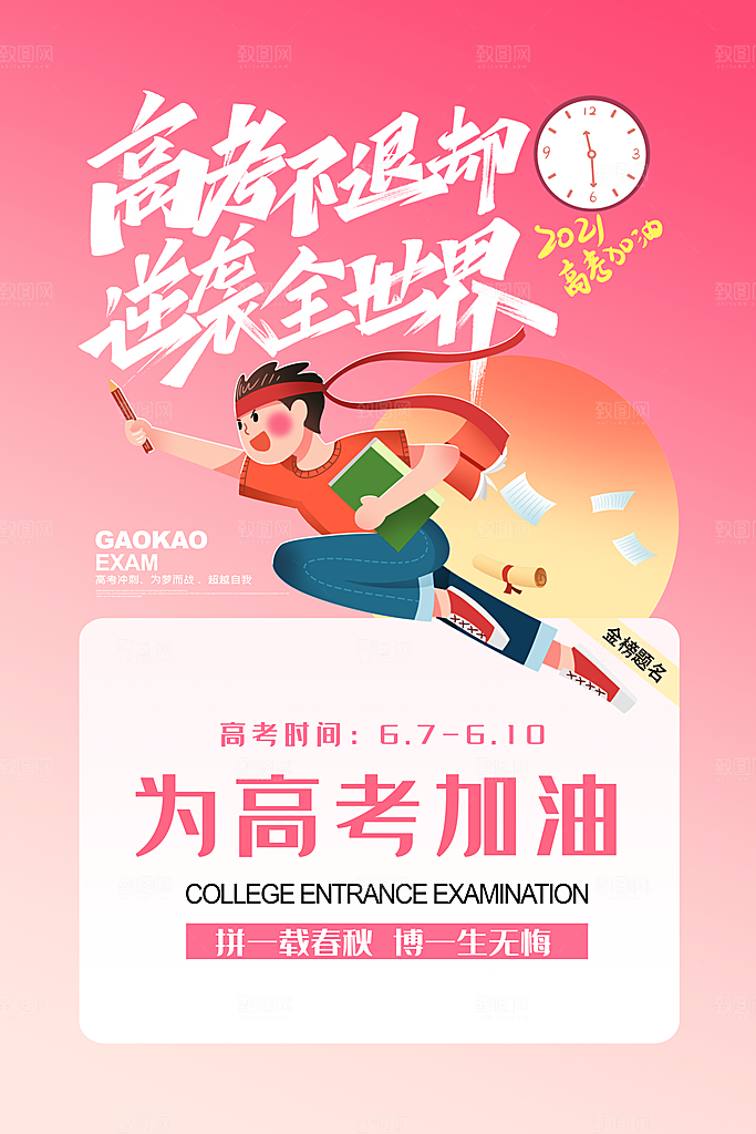 高考加油祝福海报