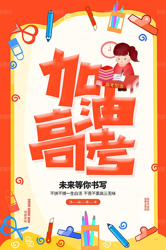 高考加油祝福海报