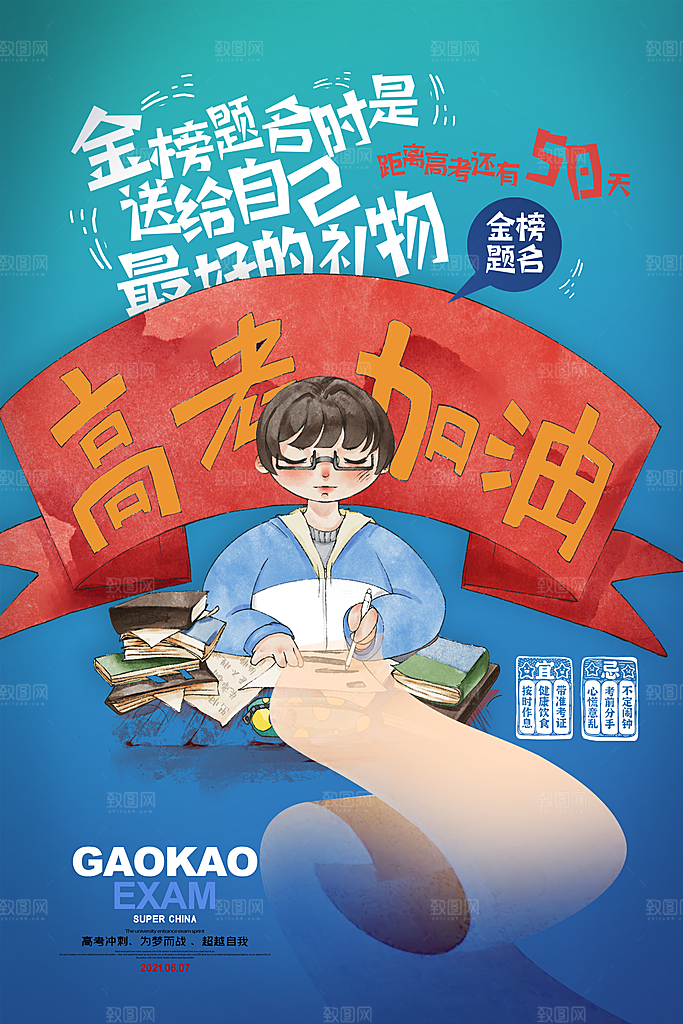 高考加油祝福海报