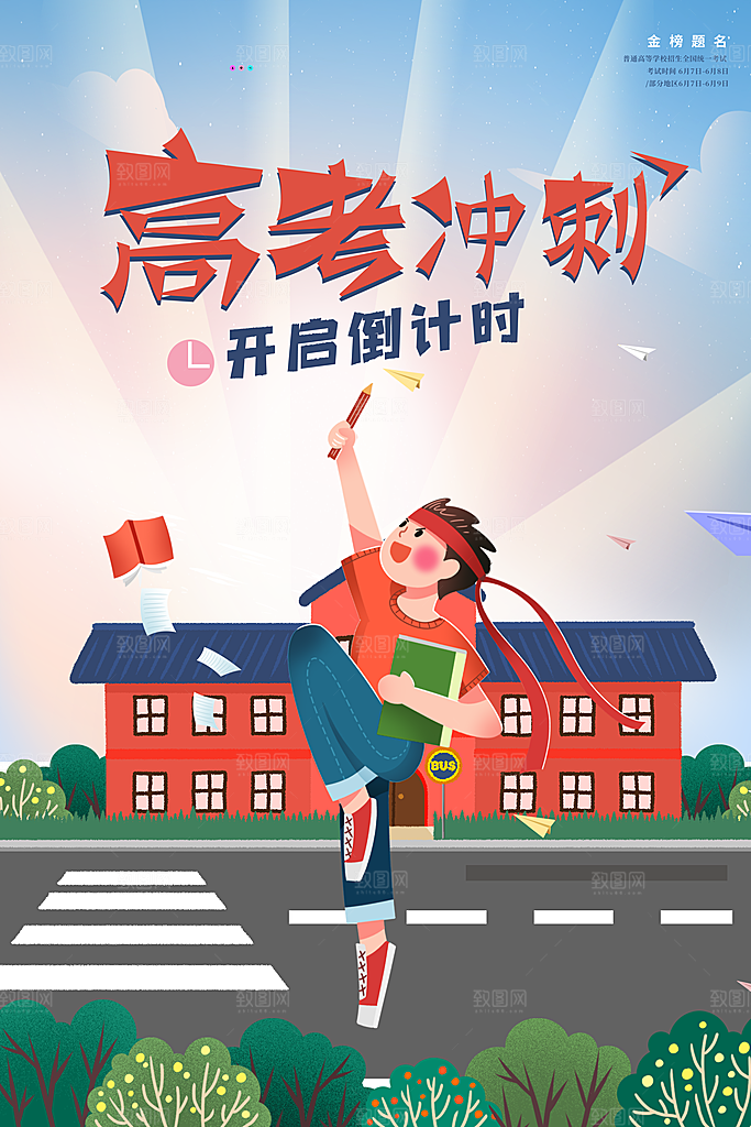 高考加油祝福海报