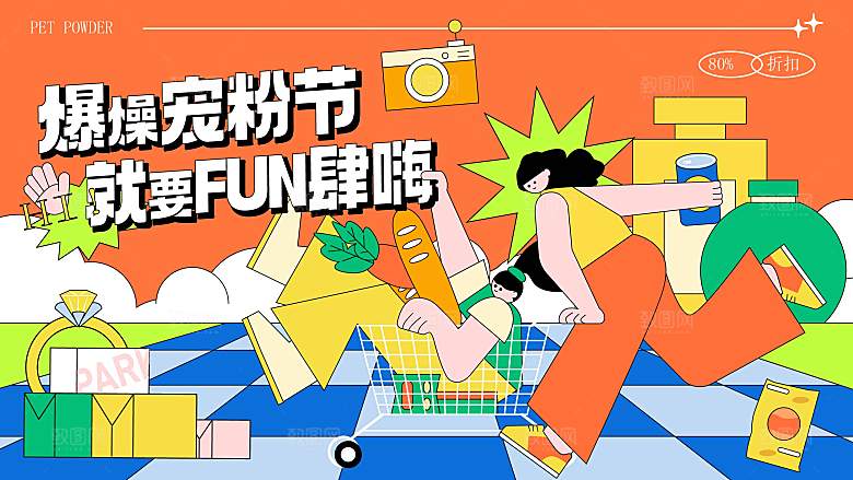 潮流手绘购物宠粉活动展板