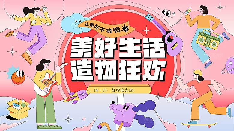 潮流手绘造物节活动展板