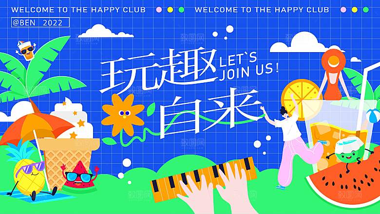 潮流手绘扁平风趣玩活动展板
