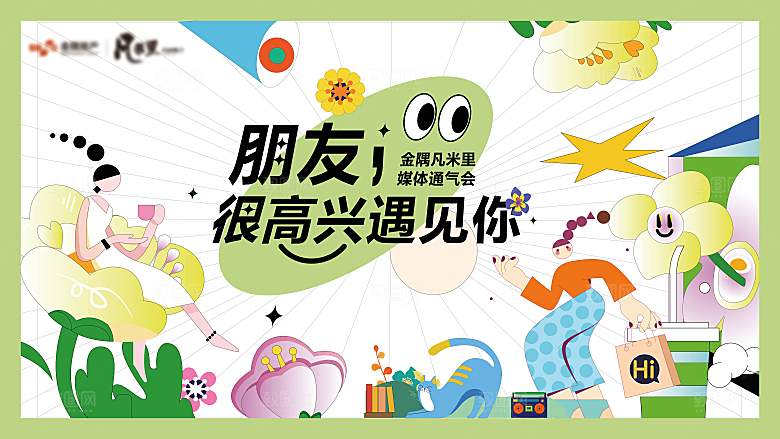 潮流手绘扁平风活动展板