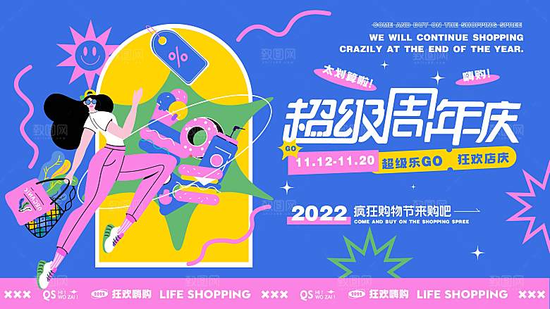 潮流手绘扁平风周年庆活动展板