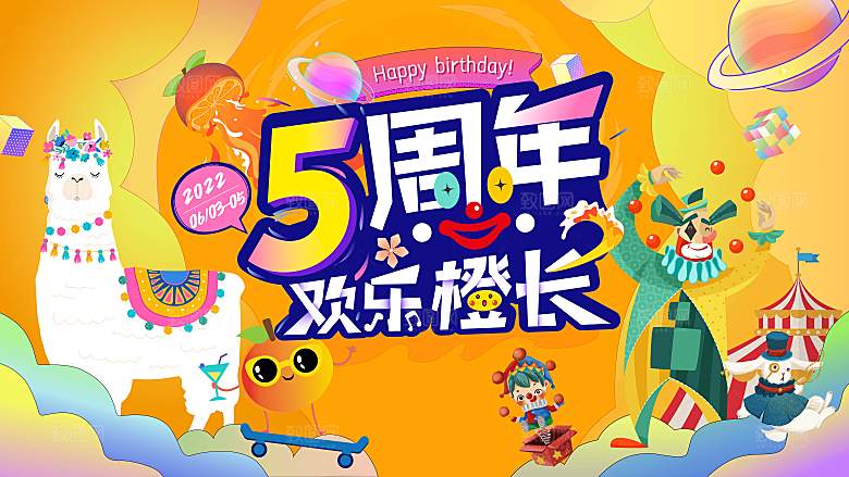 潮流手绘扁平风周年庆活动展板