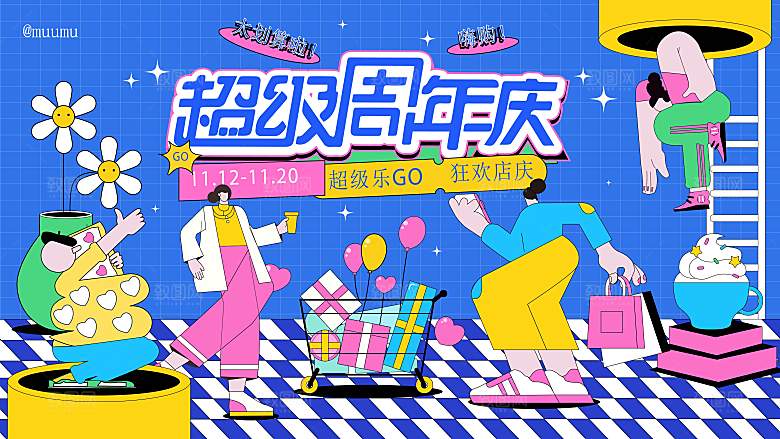 潮流手绘扁平风周年庆活动展板