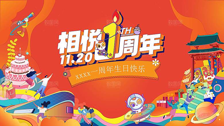 潮流手绘扁平风周年庆活动展板