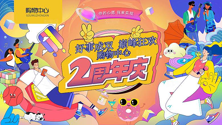潮流手绘扁平风周年庆活动展板