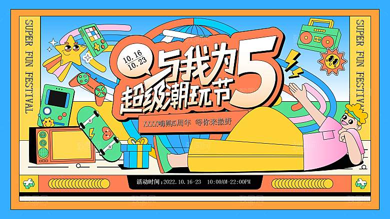 潮流手绘扁平风潮玩活动展板