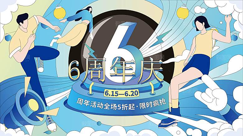 潮流手绘扁平风周年庆活动展板