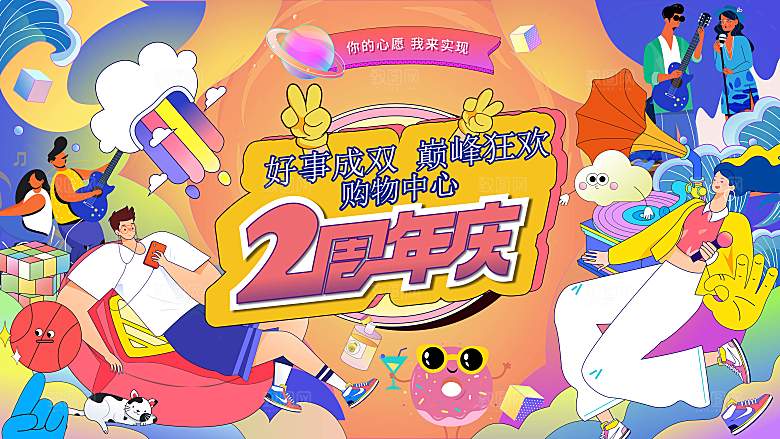 潮流手绘扁平风周年庆活动展板