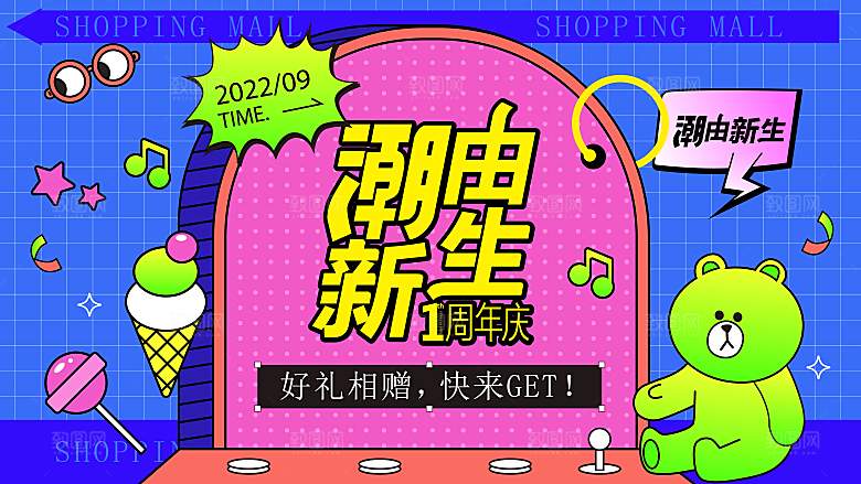 潮流手绘扁平风周年庆活动展板