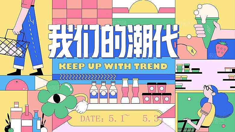 潮流手绘扁平风潮玩活动展板