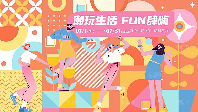潮流手绘扁平风潮玩活动展板