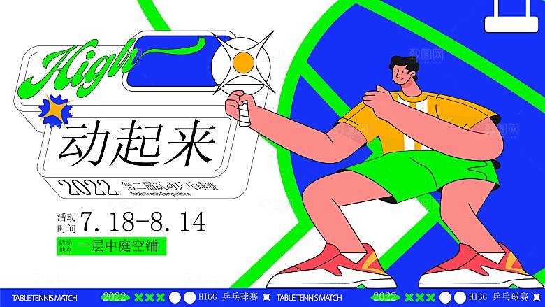 潮流手绘扁平风乒乓球活动展板