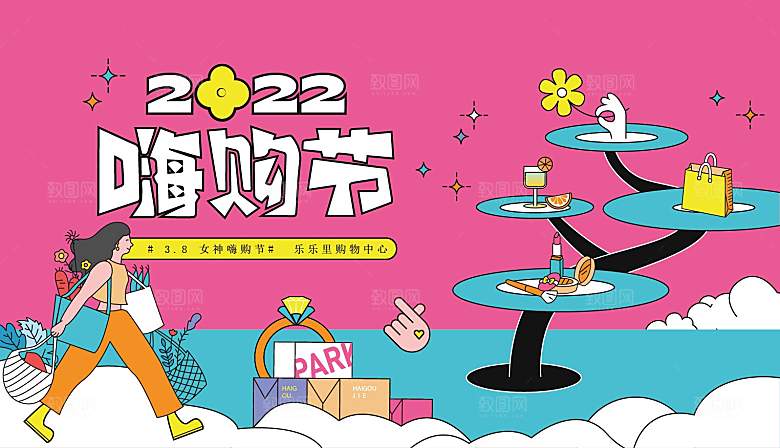 潮流手绘扁平风购物活动展板