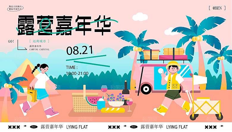 潮流手绘扁平风嘉年华活动展板