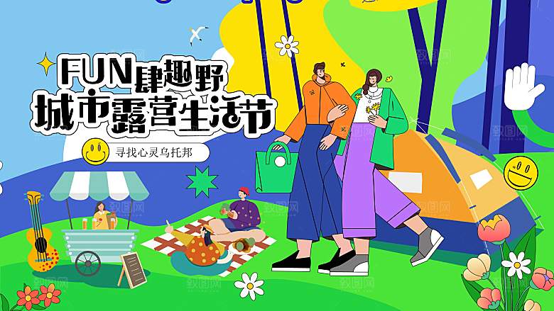 潮流手绘扁平风露营活动展板