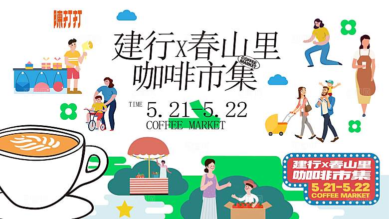 潮流手绘咖啡集市活动展板
