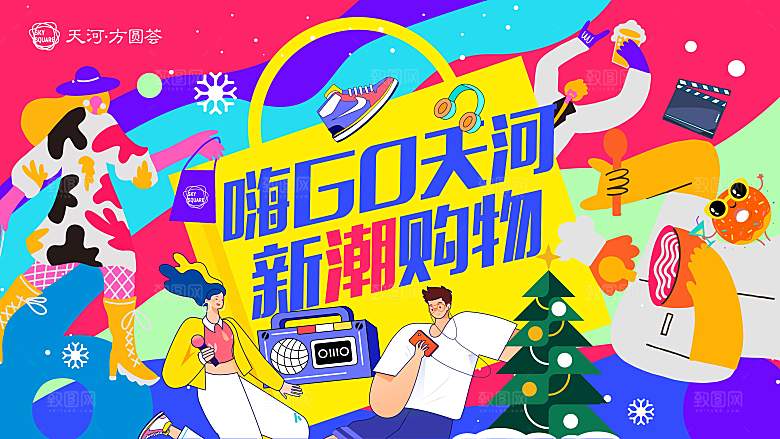 潮流手绘扁平风购物活动展板