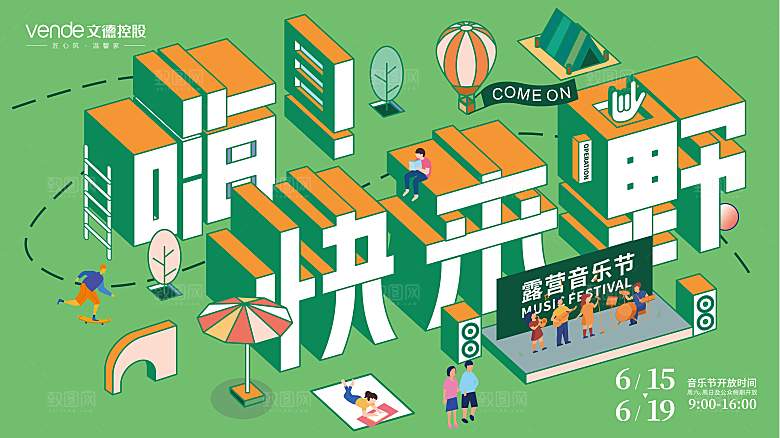 潮流手绘露营音乐节活动展板