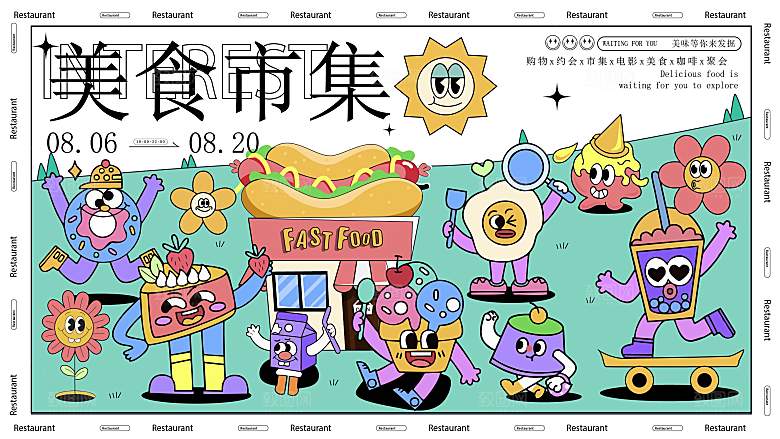 潮流手绘美食集市活动展板