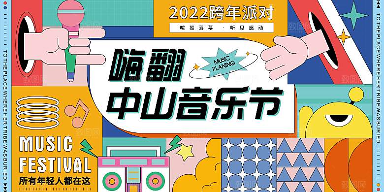 潮流手绘扁平风音乐节活动展板