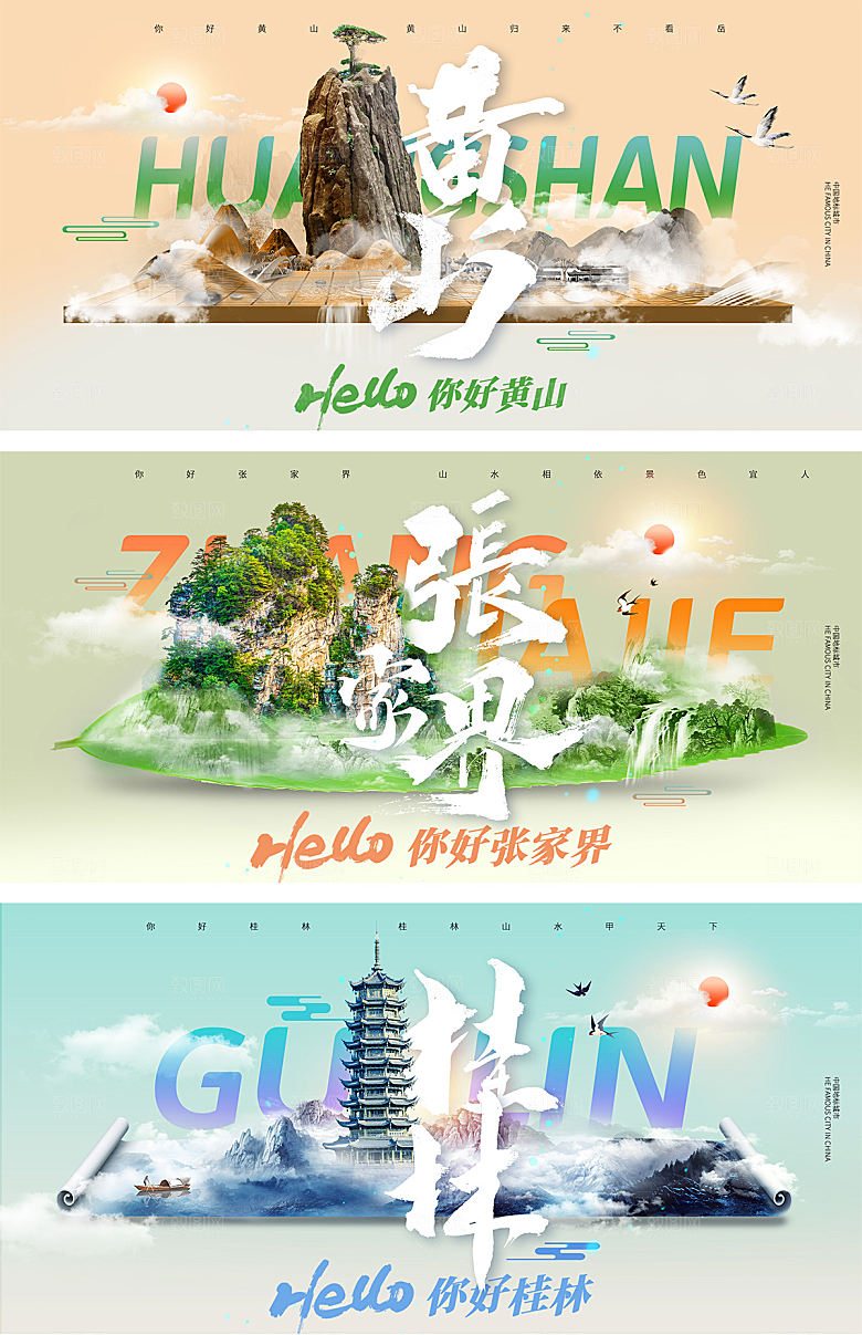 张家界黄山桂林旅游展板